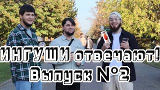 картинка: ИНГУШИ отвечают на школьные вопросы | Выпуск № 2