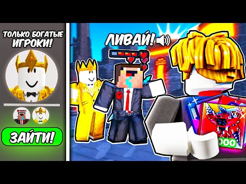 видео: ✨ЗАТРОЛИЛ БОГАТЫЙ СЕРВЕР в Toilet Tower Defense | Roblox