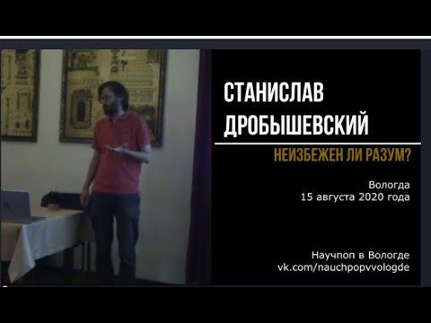 Станислав Дробышевский. Неизбежен