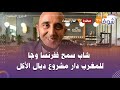 شاب سمح ففرنسا وجا للمغرب دار مشروع ديال الأكل وكيطيب للناس قدامهم بلا ملح بلا سكر كلشي طبيعي