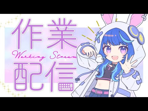 【作業】ご飯食べたり作業したり息抜きしたり 10/24【 #うさくらいぶ 】 video thumb