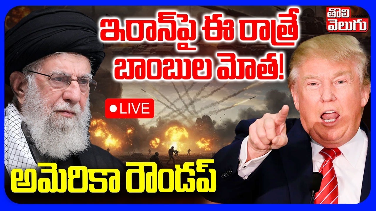 🔴LIVE : ఇరాన్‌పై ఈ రాత్రే బాంబుల మోత! | US Vs Iran War Tension | American Military In Iran | Trump
