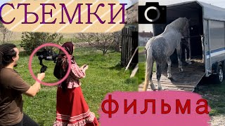 СЪЕМКИ ФИЛЬМА | Уехали в другой город?! | Коно-влог