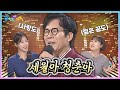 사랑도 젊은 꿈도 아직은 가지 말아라 강민과 배워보는 세월아 청춘아 KBS 241115 방송 사랑도 젊은 꿈도 아직은 가지 말아라 강민과 배워보는 세월아 청춘아 KBS 241115 방송