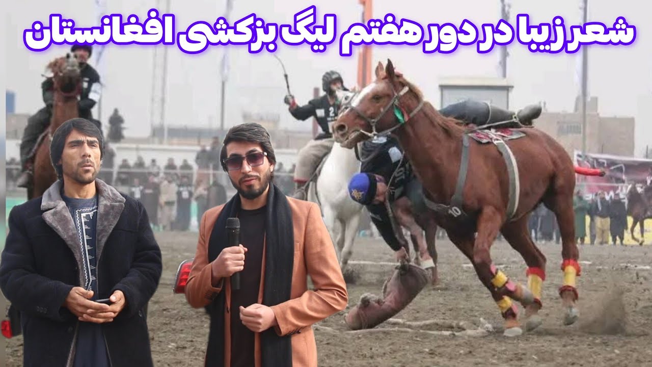 گزارش ارشاد | شعر در مورد بزکشی افغانستان یک شعر زیبا به نام سرور جلال 