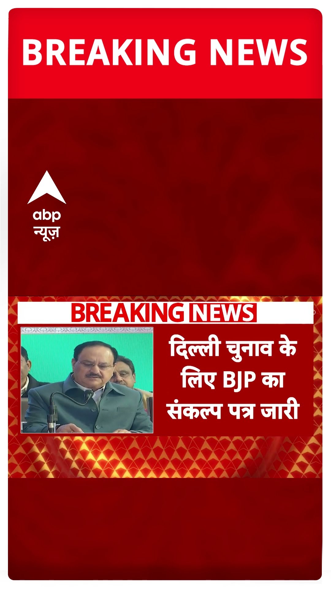 BJP Sankalp Patra: दिल्ली चुनाव के लिए बीजेपी ने संकल्प पत्र में किए ये बड़े वादे #abpnewsshorts