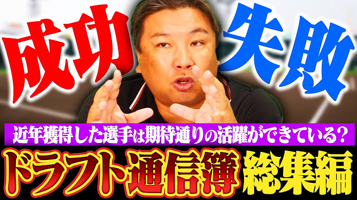 【ドラフト通信簿総集編】近年獲得した選手は期待通りの活躍が出来ているのか？ドラフトを振り返って評価します‼︎