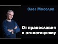 От православия к агностицизму (Олег Мосолов)