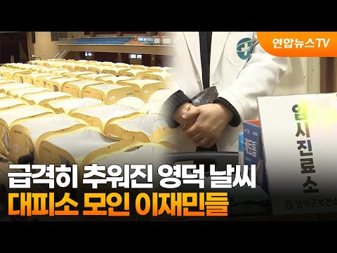 급격히 추워진 영덕 날씨…대피소 모인 이재민들 / 연합뉴스TV (YonhapnewsTV)