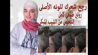 تركيبة مضمونة لعلاج الشيب المبكر والشعر الأبيض /مكونات و زيوت طبيعية تعيد للشعر لونه الأصلى