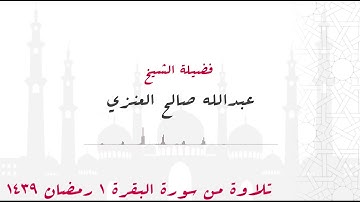 تلاوة من سورة البقرة ١ رمضان ١٤٣٩ فضيلة الشيخ عبدالله صالح العنزي