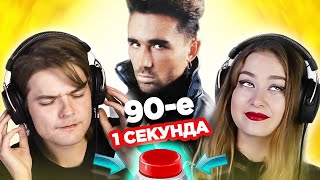 Хиты 90х / УГАДАЙ ПЕСНЮ за 1 секунду