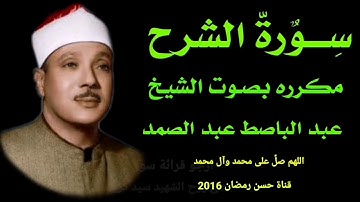 سورة الشرح مكرره بصوت الشيخ عبد الباصط عبد الصمد