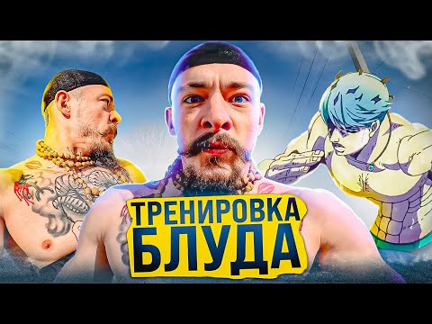 ТРЕНИРОВКА ВИКТОРА БЛУДА