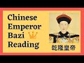 👑Chinese Emperor Qianlong Bazi Reading &amp; Analysis
