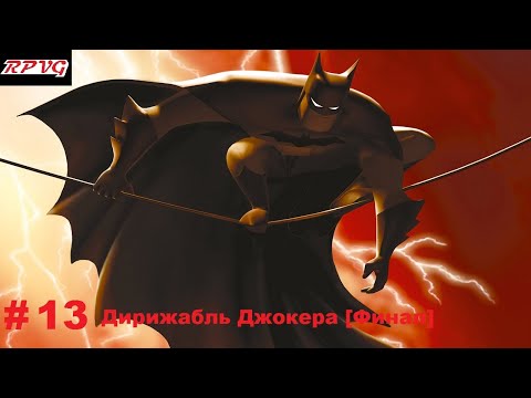 Прохождение Batman Vengeance-Часть 13: Дирижабль Джокера [Финал]