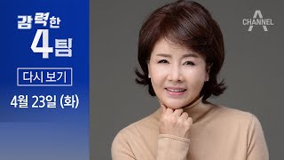 [다시보기] 선우은숙 “내 언니 강제추행”…피소된 유영재 침묵 행보 | 2024년 4월 23일 강력한 4팀