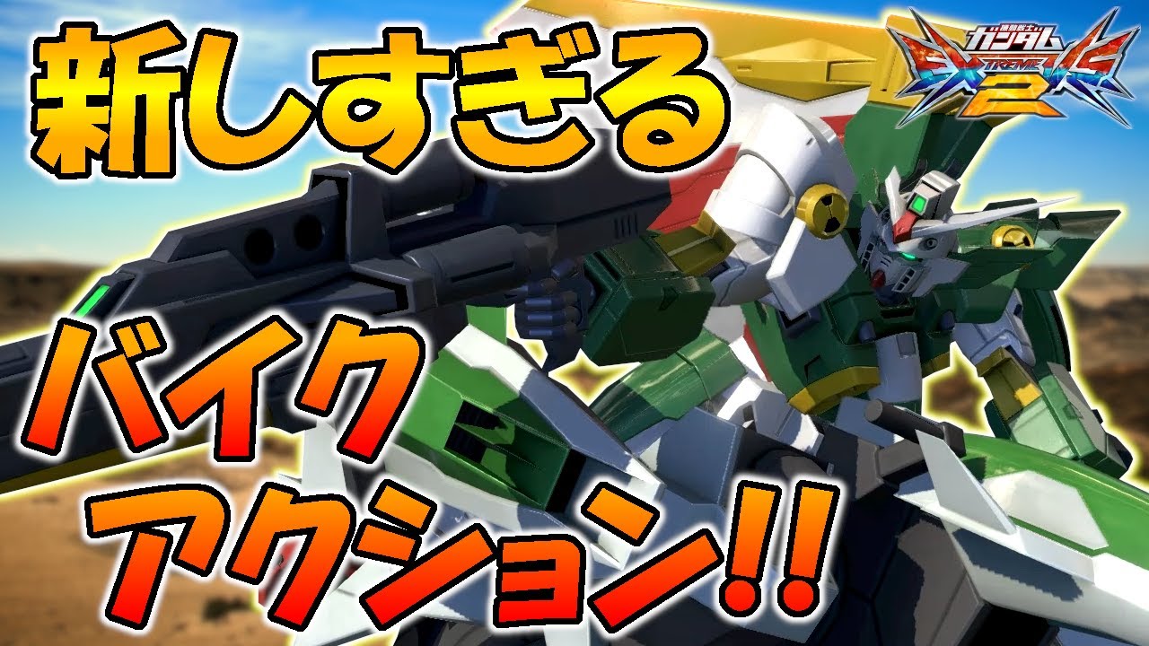 EXVS2実況】射撃武装優秀!バイクから繰り出される大技を使いこなせ