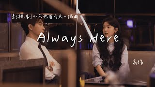 高楊 | Always Here (影視劇《你也有今天 My Boss》插曲) Official Lyrics Video【高音質 動態歌詞】 Resimi