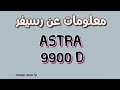 معلومات عن رسيفر استرا 9900D ASTRA معلومات عن رسيفر استرا 9900D ASTRA