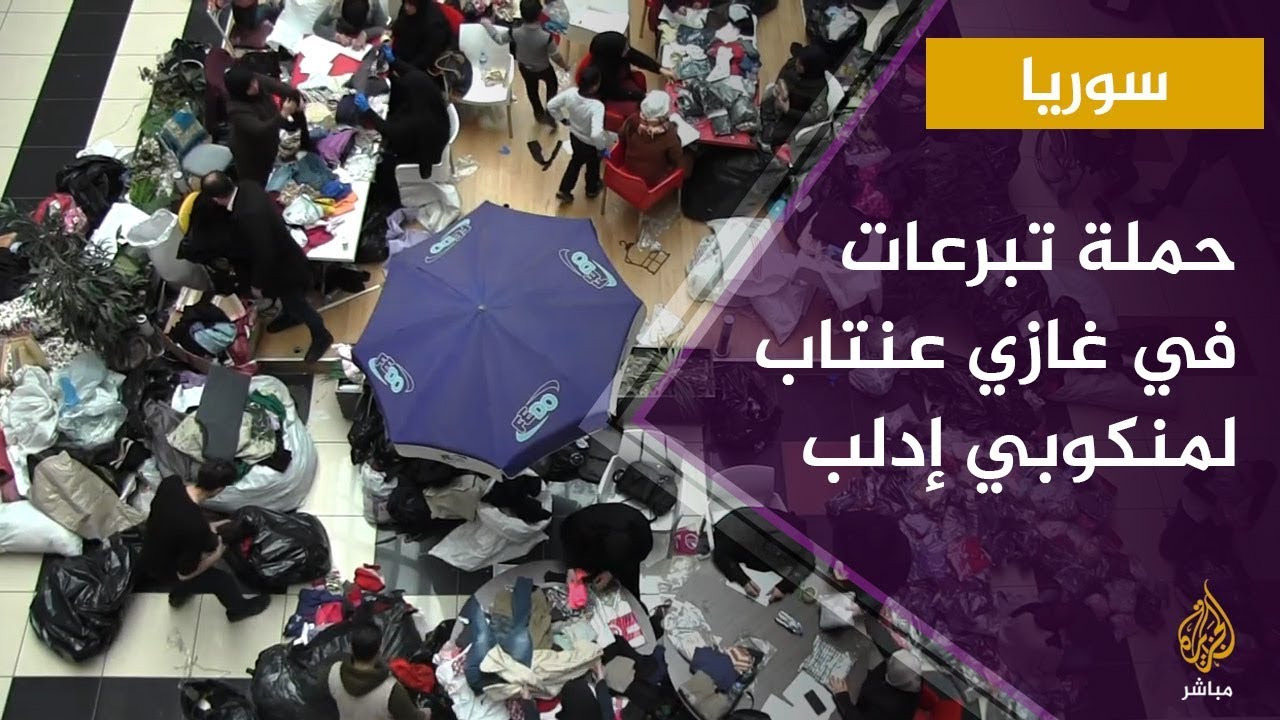 ناشطون ينظمون حملة لجمع التبرعات لمنكوبي إدلب