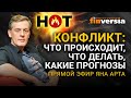 Конфликт: что происходит, что делать, какие прогнозы / Ян Арт