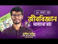 🔥 জীববিজ্ঞান দাগানো বই || ১০০% কমন All Board || SSC'26 ✅
