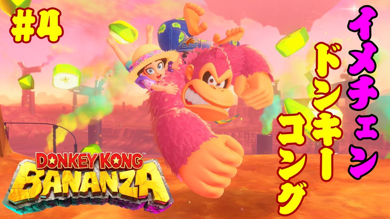 【ドンキーコングバナンザ#4】オシャに目覚めたドンキーでいくバナンザ【GezaiEarth】