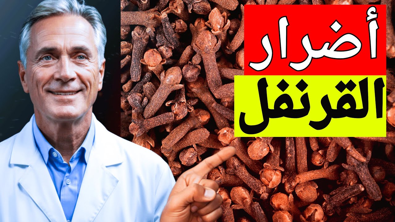 احذر لا تستخدم القرنفل قبل معرفة هذا الخطأ القاتل الذي يقع فيه الجميع!