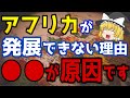 【ゆっくり解説】アフリカの貧困は豊富な○○が原因だった!アフリカ貧困の真の理由を解説!【雑学】