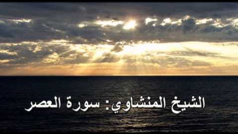 103- سورة العصر - الشيخ محمد صديق المنشاوي ( النسخة الحديثة المطورة - القرآن كاملا )
