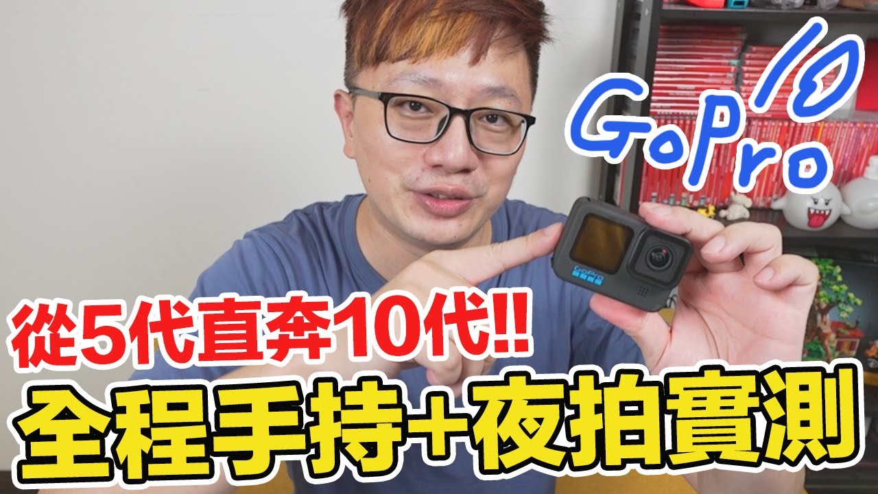 開箱趣 Gopro10就是要直接拿來夜拍啊 全程手持體驗從5代升級10代的舒服感受 羅卡rocca Youtube