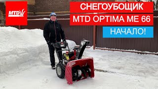 Снегоуборщик MTD OPTIMA ME 66 Начало!