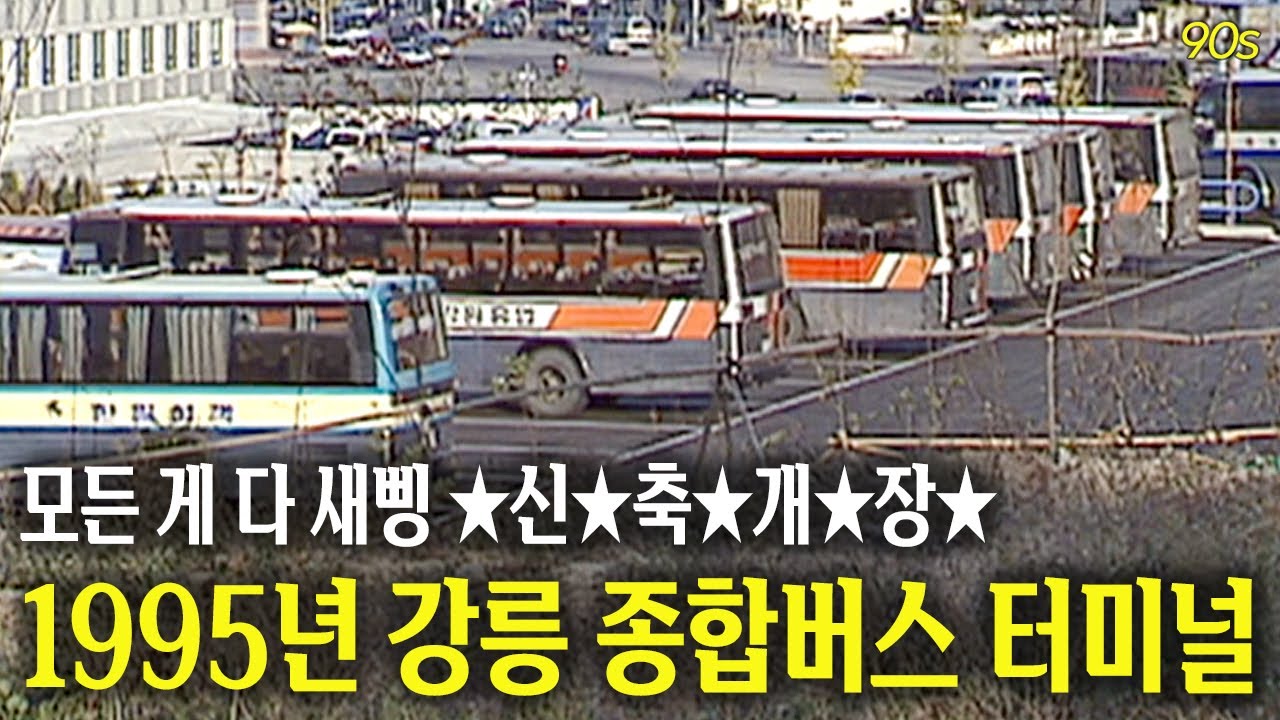 지금이랑 얼마나 달라졌나? 새롭게 문을 연 강릉 종합버스터미널! | 옛날티브이 고전영상 옛날영상