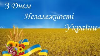 Україно, з Днем Незалежності! ❤️🇺🇦❤️