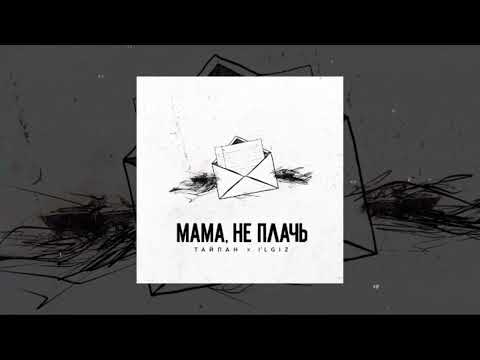 Тайпан, IL'GIZ - Мама, не плачь