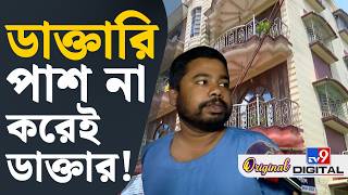 Fake Doctor, Exclusive: ডাক্তার সেজে চলছে রমরমিয়ে ব্যবসা, কীভাবে দেখুন | #TV9D