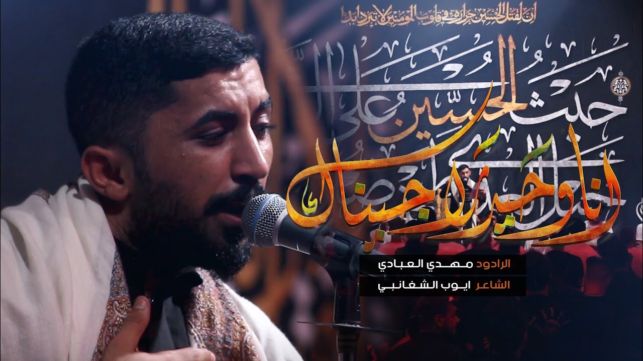 انه وحيدر اجيناك - الرادود مهدي العبادي