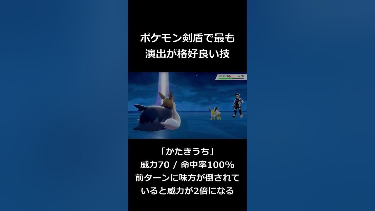 ポケモン剣盾史上最高にカッコ良い技 かたきうち Shorts Youtube