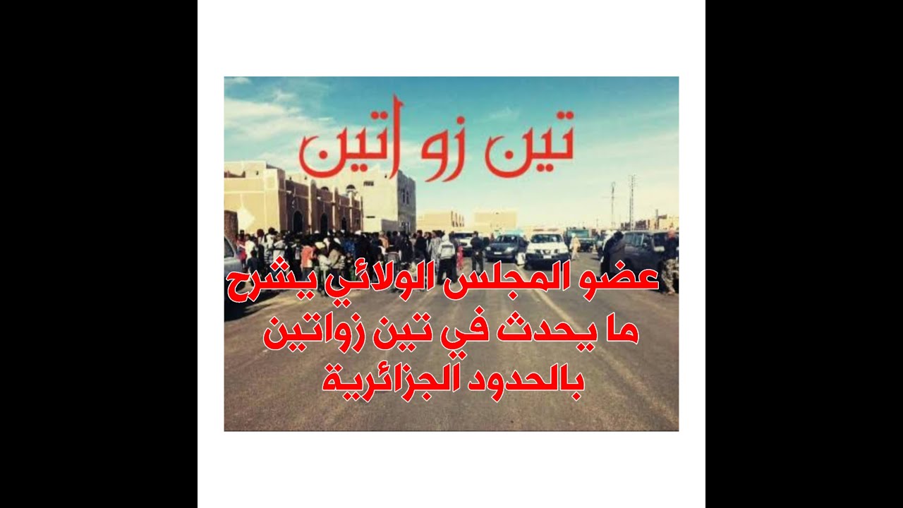 عضو المجلس الولائي يشرح ما يحدث في تين زواتين بالحدود الجزائرية