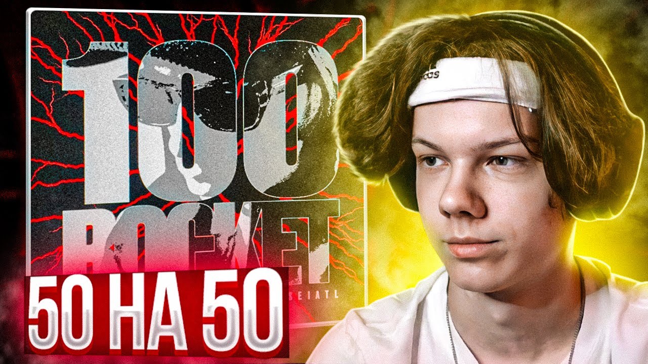 ROCKET - 100 | Реакция и разбор
