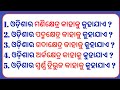 Odisha gk  general knowledge odia gk  gktoday  odia gk questions and answers  gk 