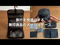 【身軽に旅する】無印良品のナイロンメッシュケースで旅を快適に|おすすめの洗面用具ケースとリュックパッキング方法