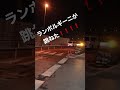 辰巳PAマリカー⁉️出口に危険なジャンプ台出来てます❗️要注意⚠️ランボルギーニsvが跳ねた⁉️オーナー生きてます ランボは無傷⁉️