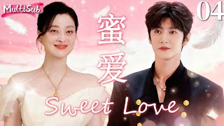 【2025家庭情感大戏】蜜爱 Sweet Love▶EP04 狼狗弟弟强势追爱单亲妈妈,在她逐渐沦陷情网之时,竟然发现这是一场谋划已久的骗局!#陈哲远 #梅婷 #一笑随歌
