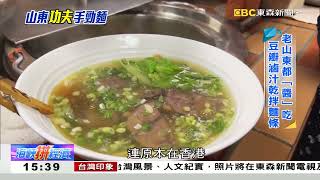 山東醬燒牛肉麵 現擀麵條「功夫」了得《海峽拼經濟》