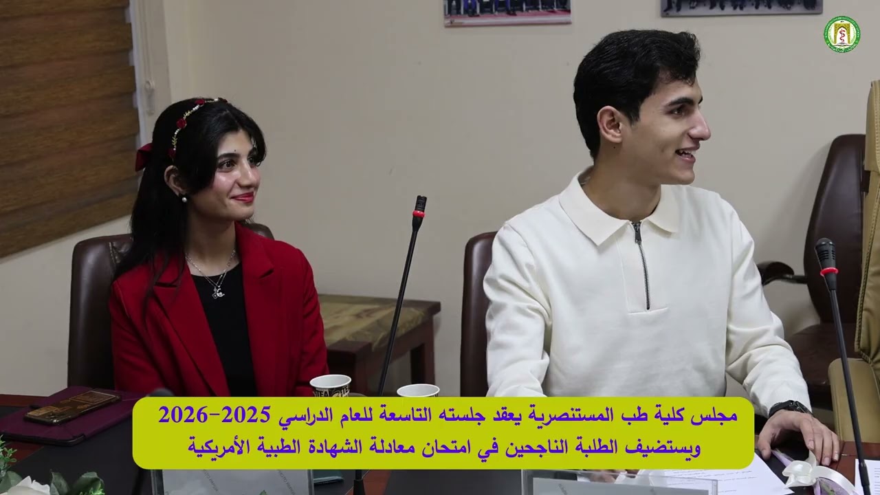 مجلس طب المستنصرية يعقد جلسته التاسعة ويستضيف الطلبة الناجحين في امتحان معادلة الشهادة الطبية