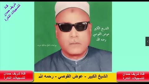 نادر جدا لكروان الصعيد   الشيخ الكبير   عوض القوصي   رحمه الله   ما تيسر له من من سورة القصص  5   28