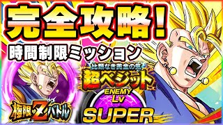 完全攻略！超極限Lv.SUPER【比類なき黄金の気】超ベジット
