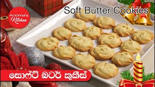 සොෆ්ට් බටර් කුකීස් - නත්තල් කෑම රෙසිපි - Episode 917 - Soft Butter Cookies